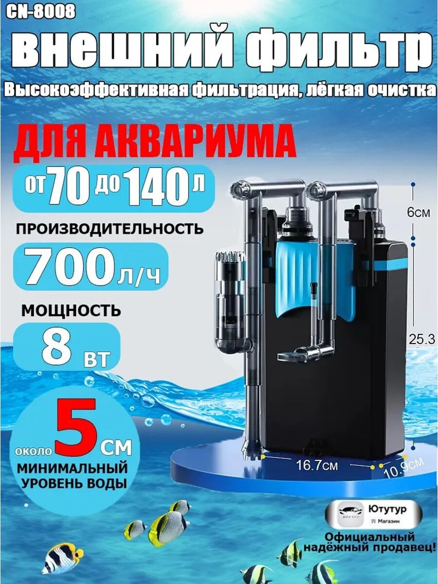 Внешний аквариумный фильтр (рюкзак), 8 Вт, 700 л/ч, 167×109×313