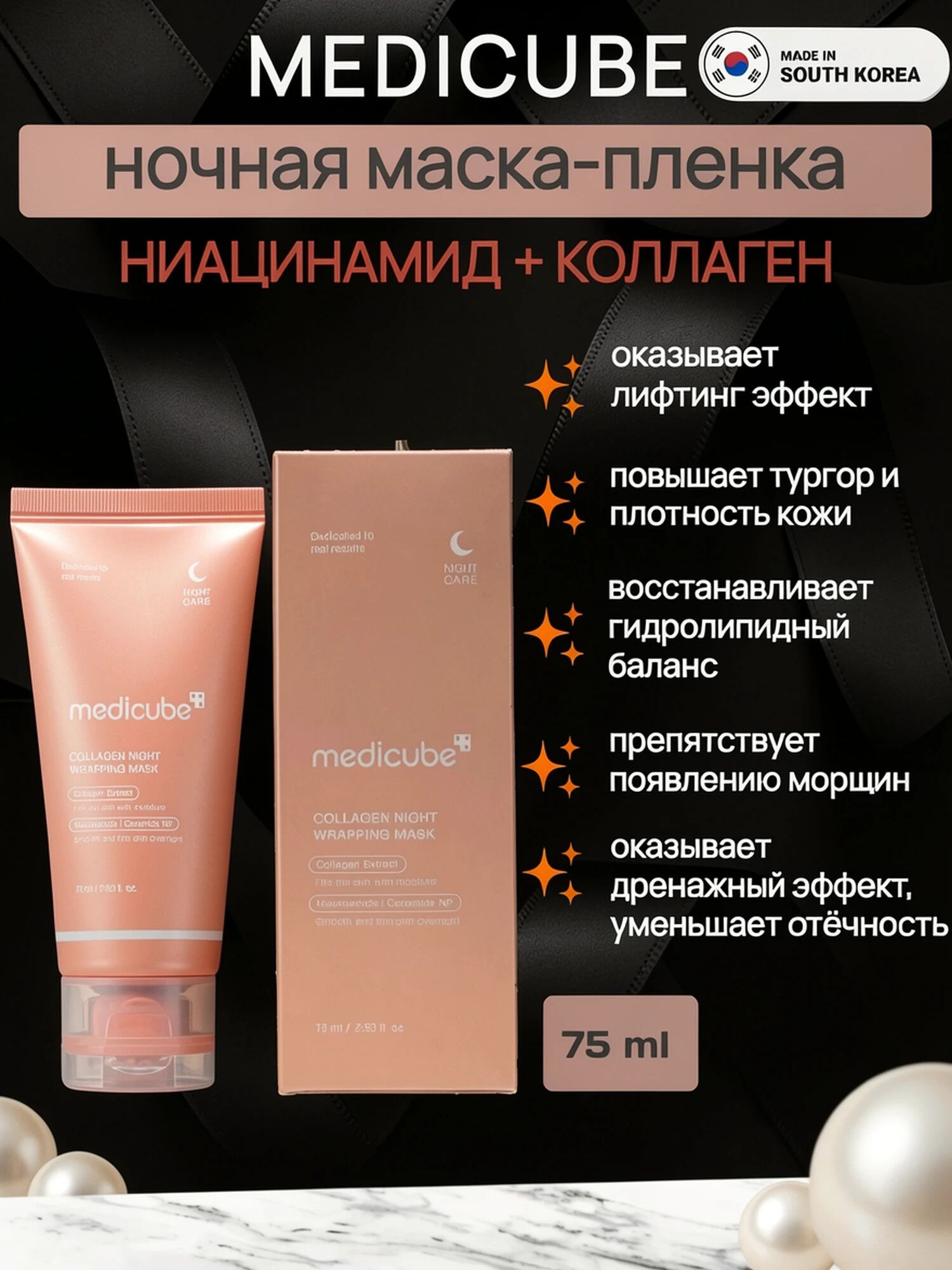 Medicube Collagen Night Wrapping Mask ночная маска-плёнка с коллагеном, гиалуроновой кислотой и ниацинамидом, 75 мл