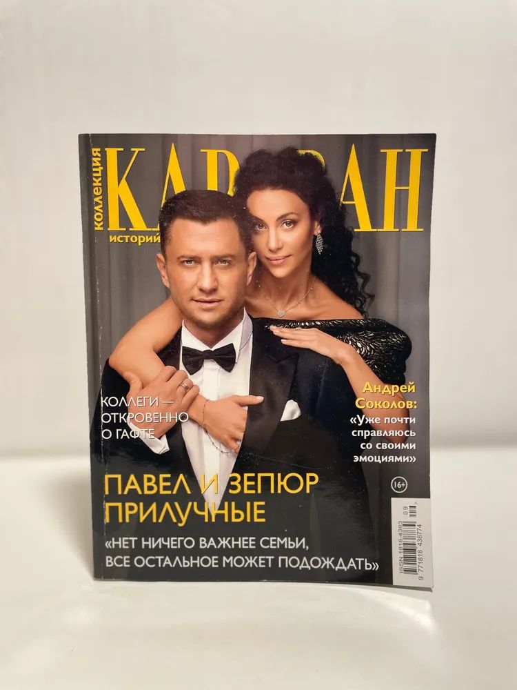 Караван историй № 9, сентябрь 2025. Павел и Зепюр Прилучные
