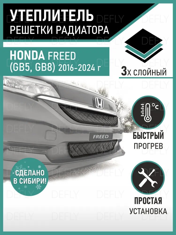 Утеплитель радиатора для Honda Freed (GB5-GB8), 2016-2024, экокожа черная