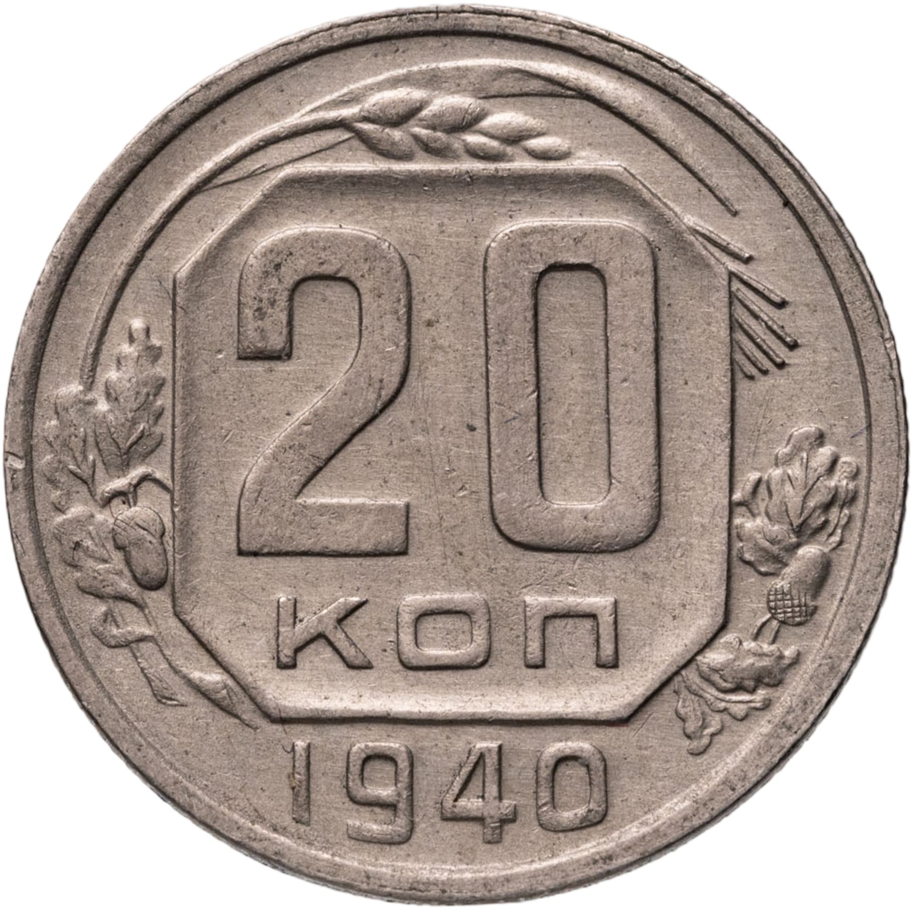 20 копеек 1940, Мельхиор медь-никель, в сохранности VF