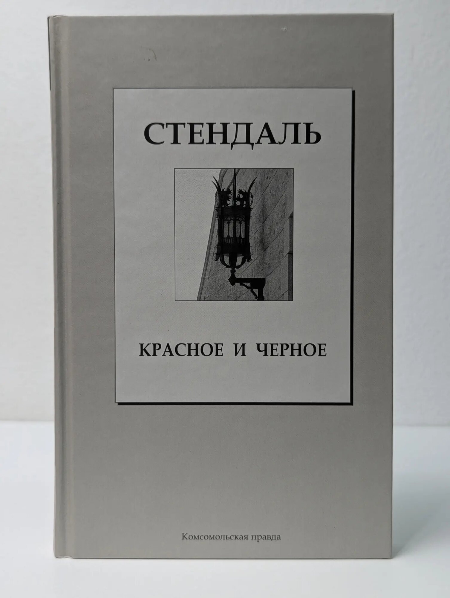 Книжная коллекция КП. Красное и черное Стендаль 2007