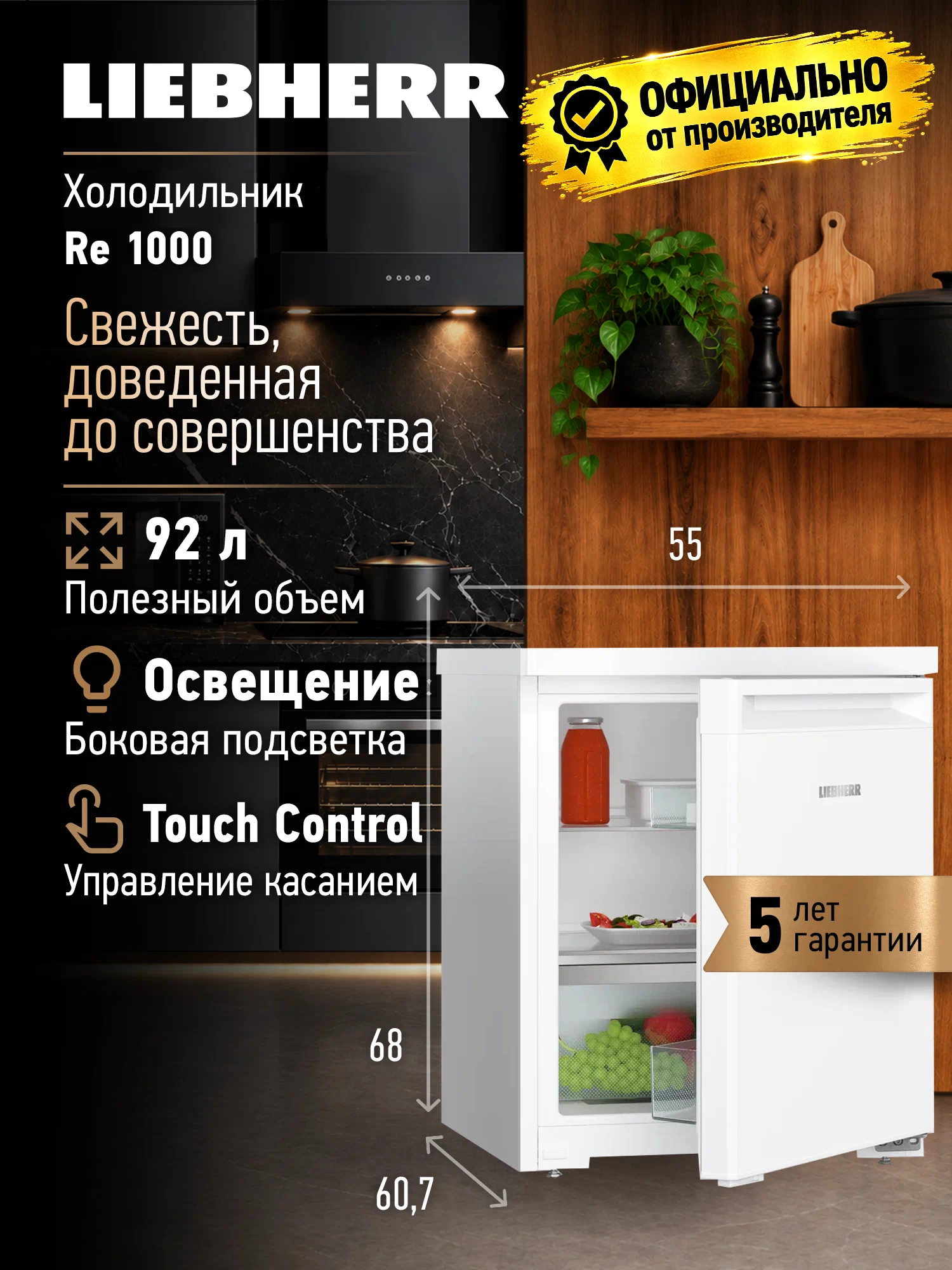 Холодильник Liebherr RE 1000, без морозилки, 92 л, 68x55x60.7 см