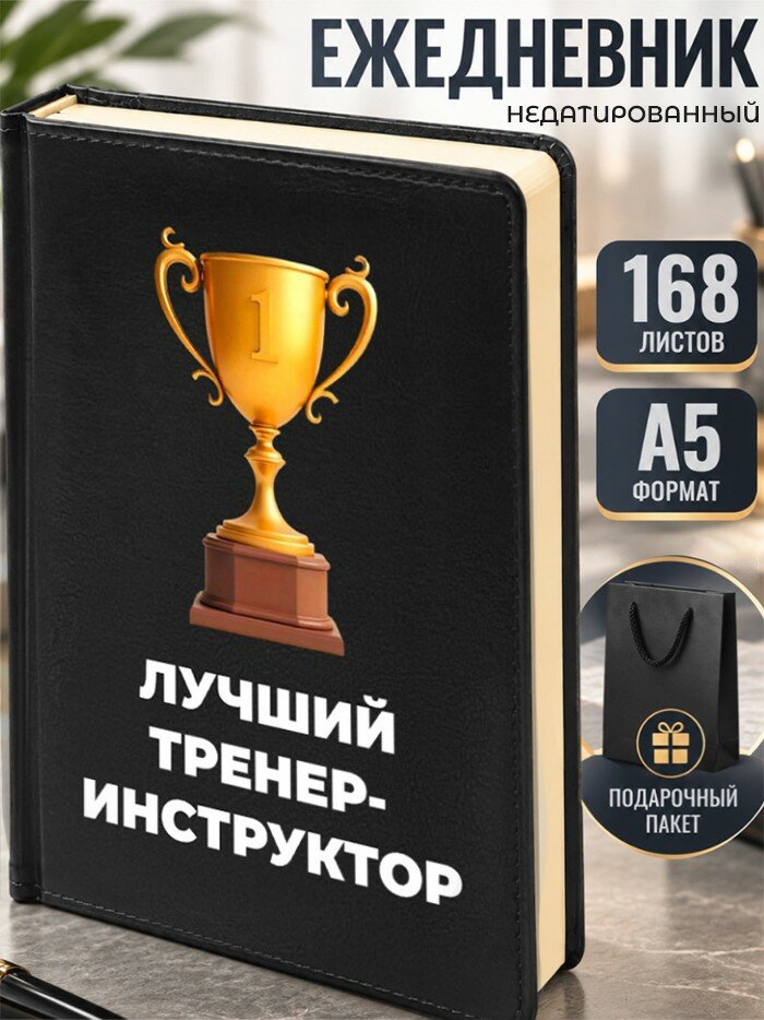Ежедневник "Лучший тренер-инструктор"