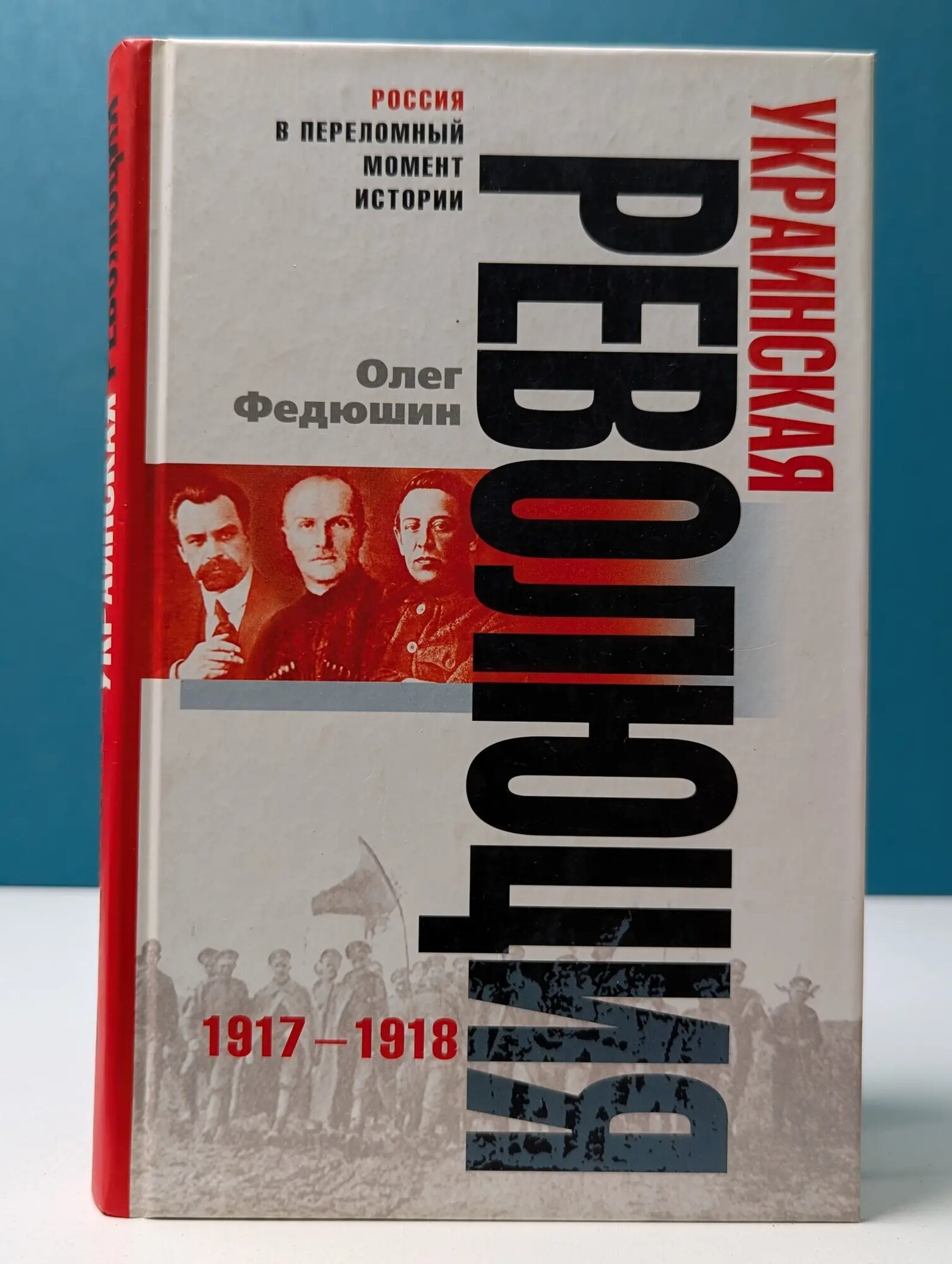 Россия в переломный момент истории. Украинская революция. 1917-1918 Федюшин Олег 2007