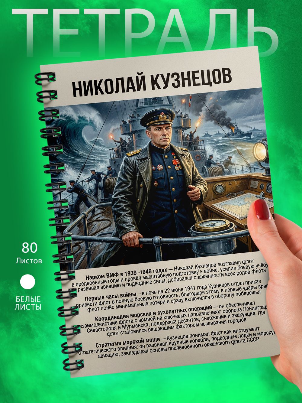 Тетрадь - А5 - Великие полководцы России - Николай Герасимович Кузнецов