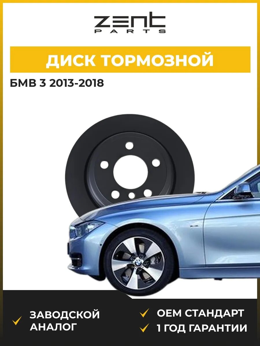 Диск тормозной Zentparts Z06384 БМВ 3 Bmw 3 F30 2013-2018