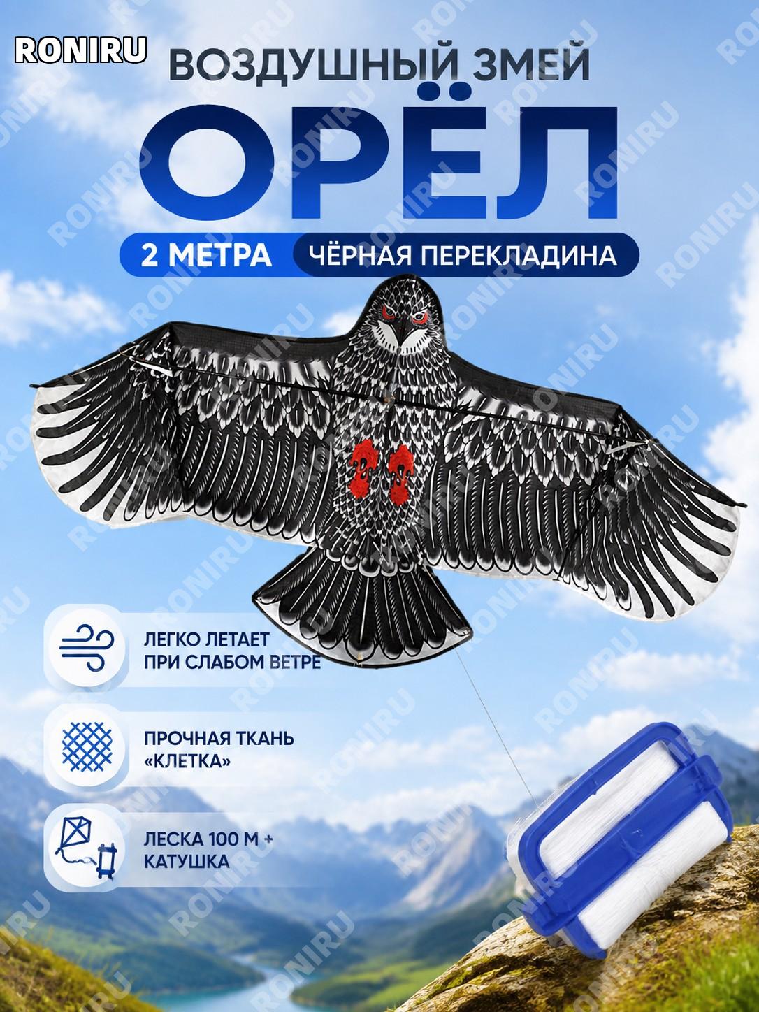 Воздушный змей орёл 2 м чёрный с передним стержнем, леской более 100 м и катушкой, ручной уличный вариант для игр
