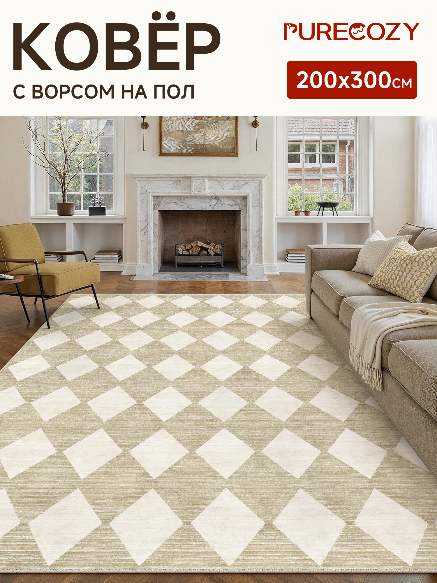 PURECOZY HOME Ковер на пол для комнаты 200*300, с ворсом в гостиную и спальню