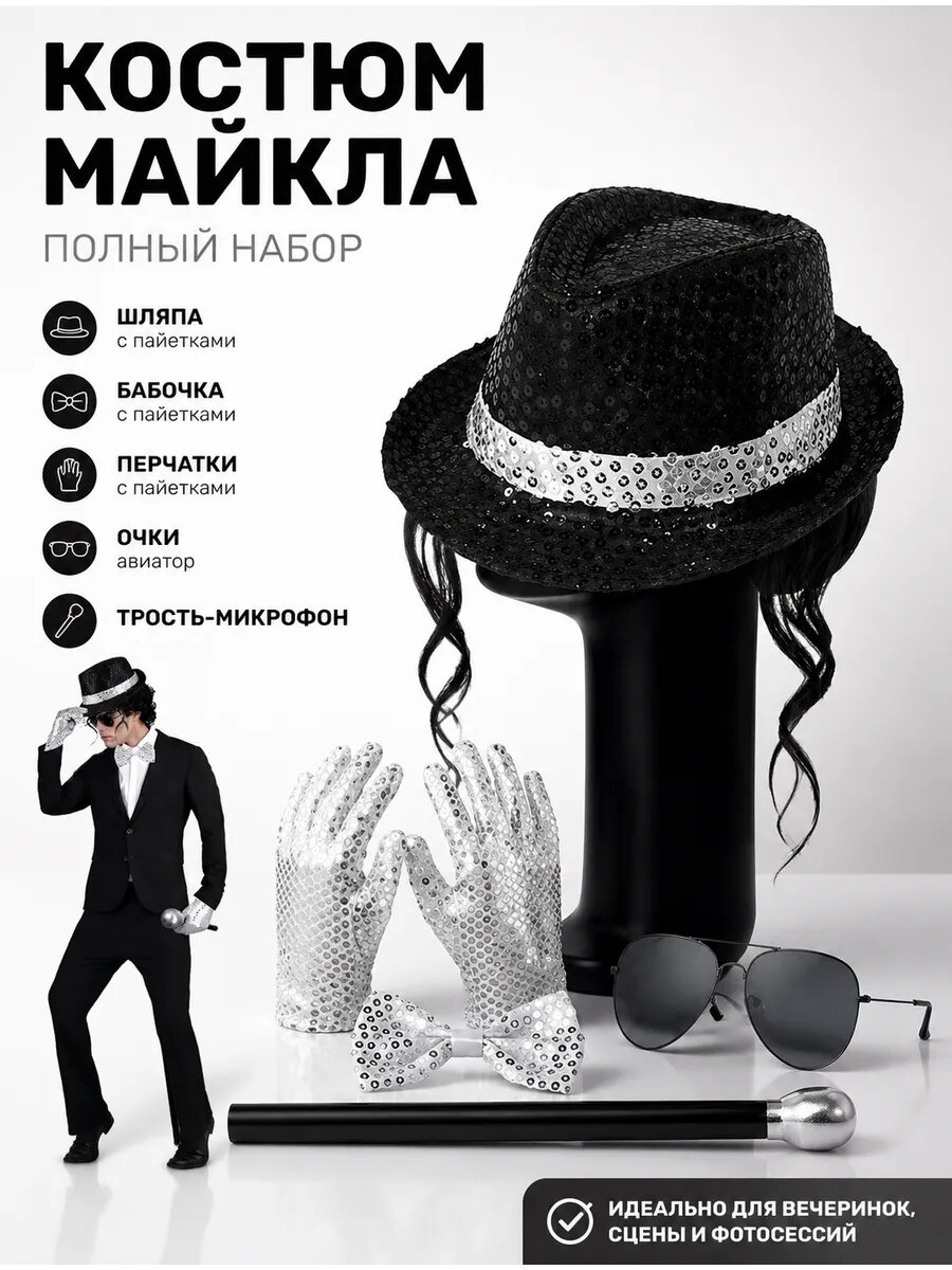 Набор Майкла Джексона (Шляпа, перчатка, очки)