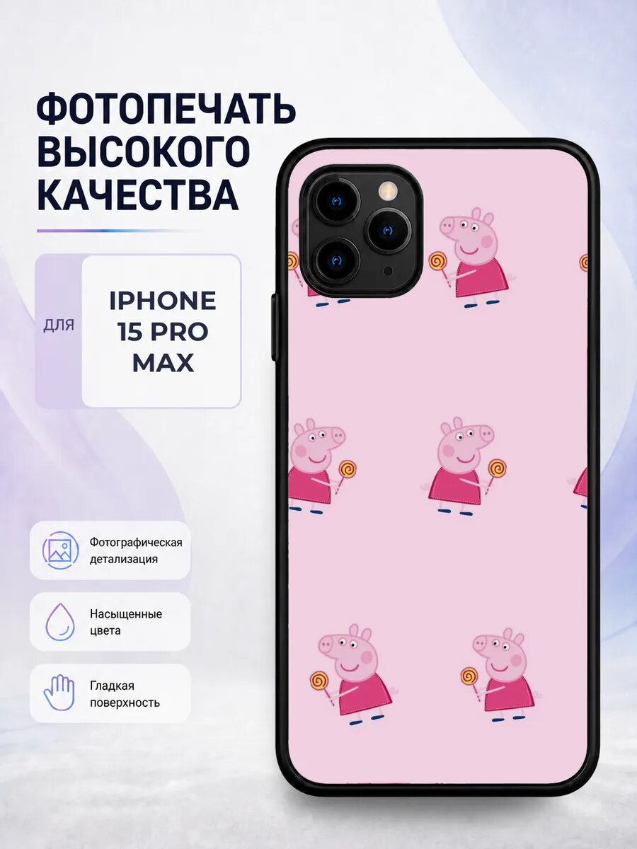 Чехол для iPhone 15 Pro Max с принтом Свинка Пеппа peppa pig