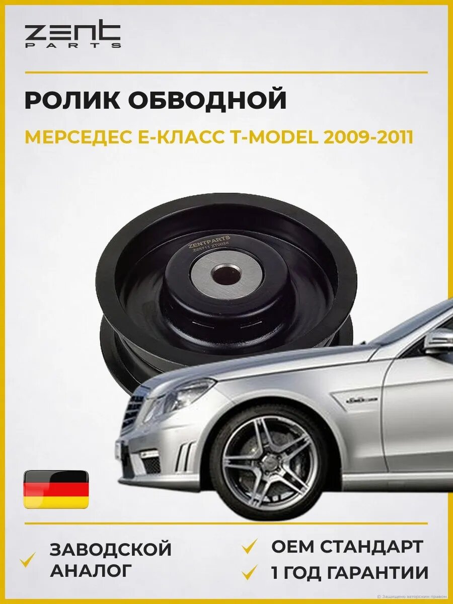 Ролик обводной Zentparts Z23711 Мерседес-Бенц Е-класс T-model Mercedes-Benz E-class T-model S212 2009-2011
