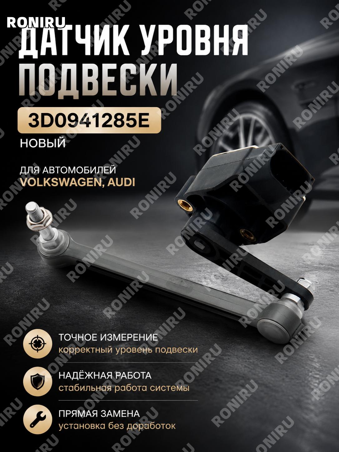 Датчик уровня высоты кузова 3D0941285E для Volkswagen Audi, автомобильный сенсор регулировки уровня подвески новый