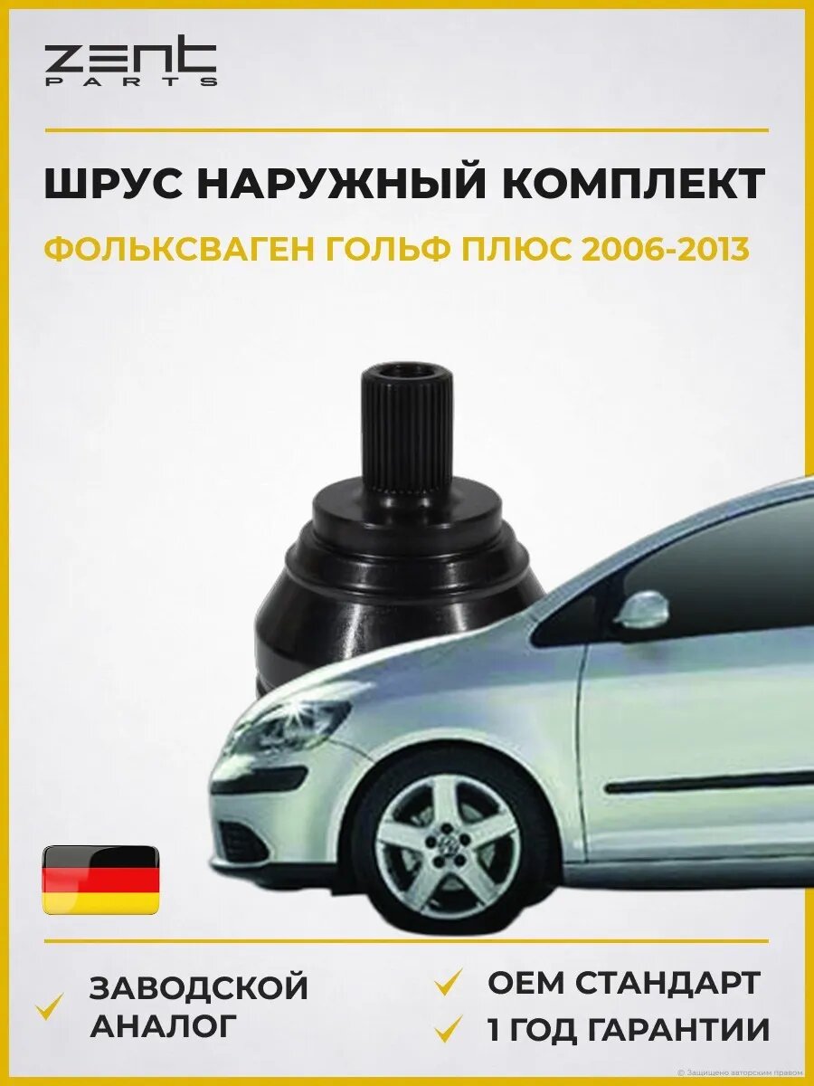 ШРУС наружный комплект Zentparts Z21509 Фольксваген Гольф Плюс V VW Golf Plus V 2006-2013