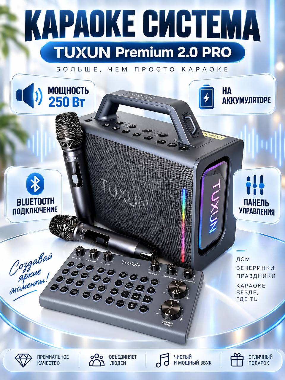 Караоке система мощность 250 Вт Tuxun Premium 2.0 портативная