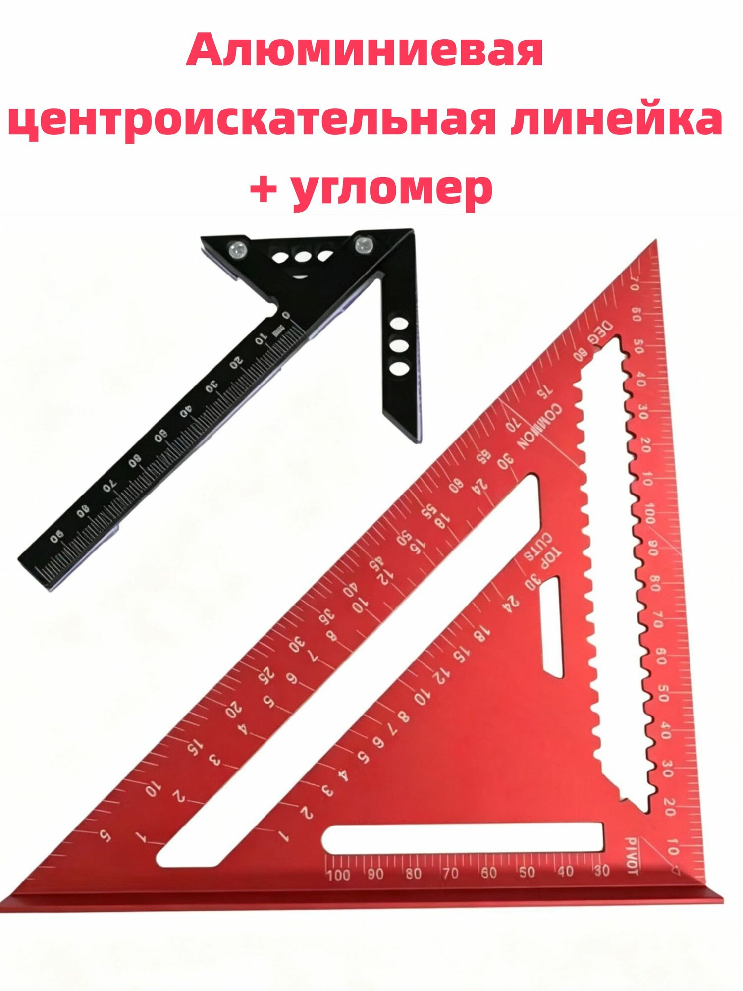 Набор центроискателя-разметчика из алюминия + многофункциональный треугольник-угломер 0-90 для столярных работ