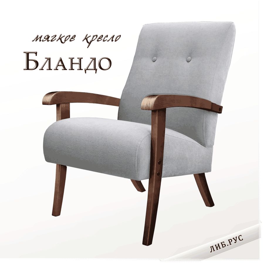 Кресло Бландо