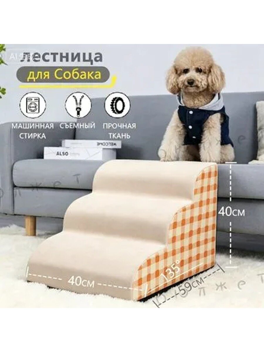 Лестница для собак прикроватная, 3 ступени, 40 см, 590 x 400 x 400