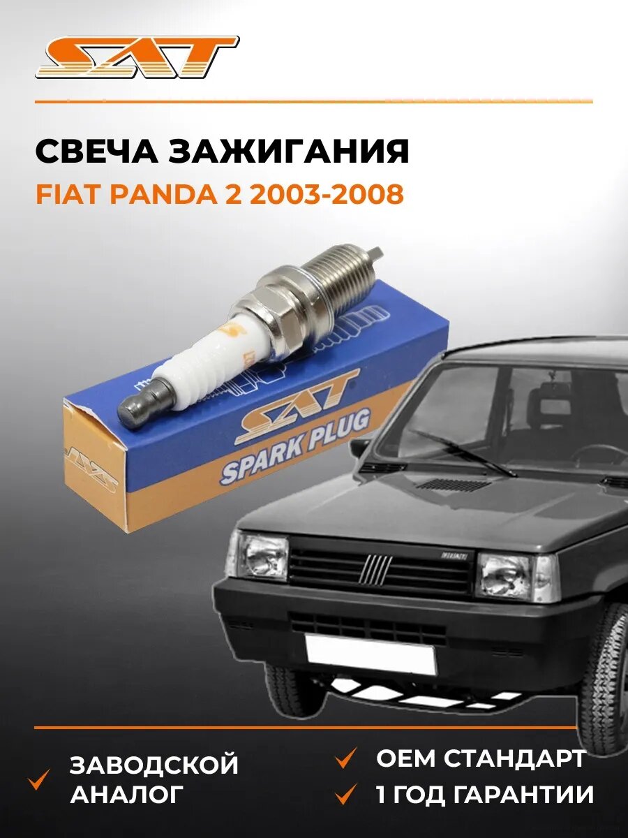 Свеча зажигания SAT ST1770027 Фиат Панда 2 Fiat Panda 2 2003-2008