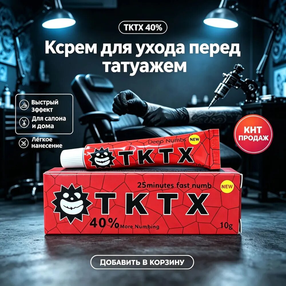 Крем обезболивающий для татуировки, эпиляции, косметологии, удаления тату