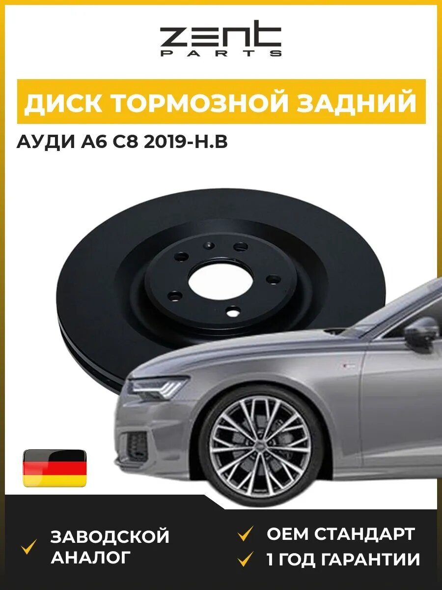 Диск тормозной задний Zentparts Z06671 Ауди A6 C8 Audi A6 C8 2019-н. в.