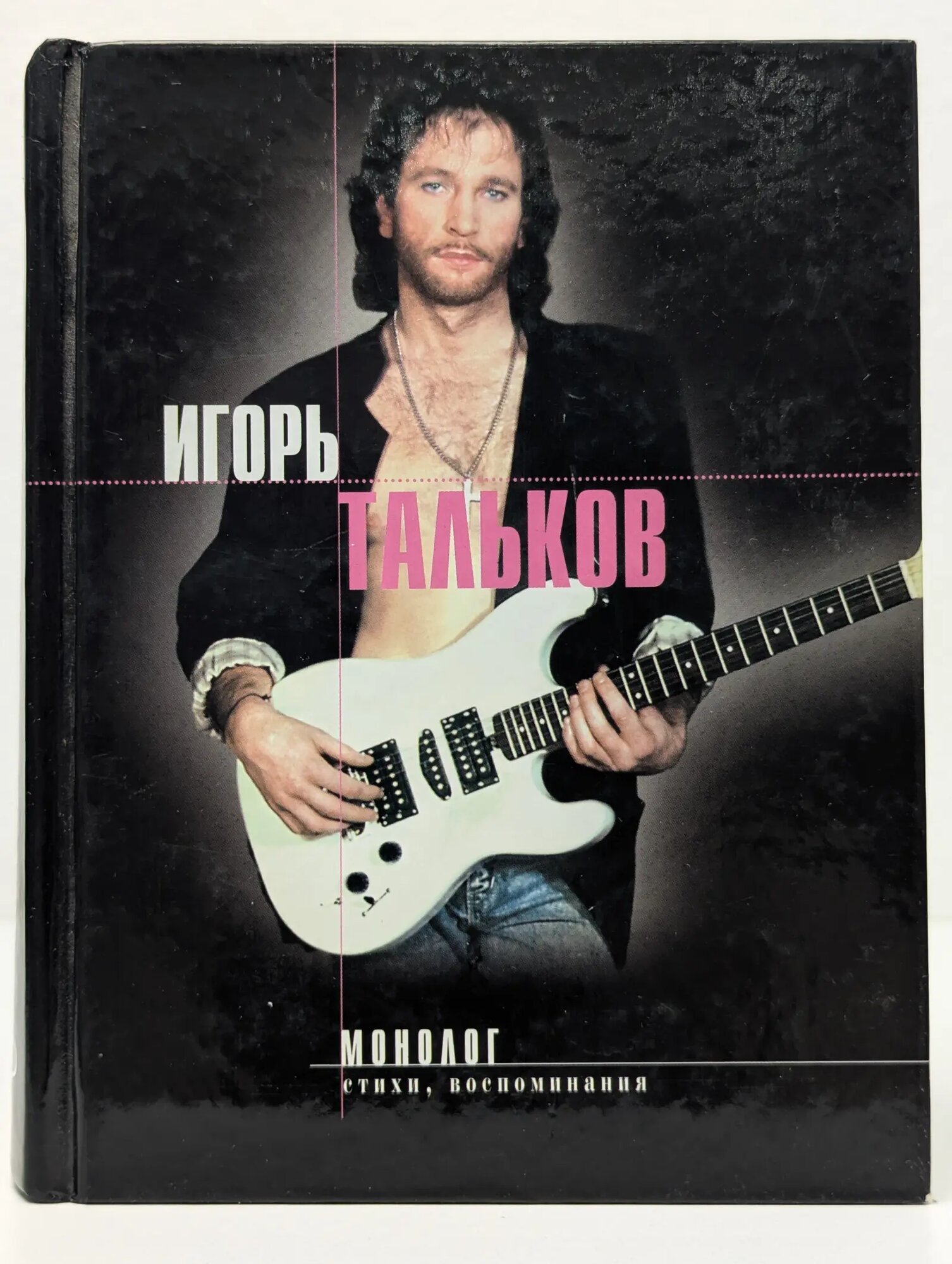 Монолог. Стихи, воспоминания, дневники Тальков Игорь Владимирович 2007