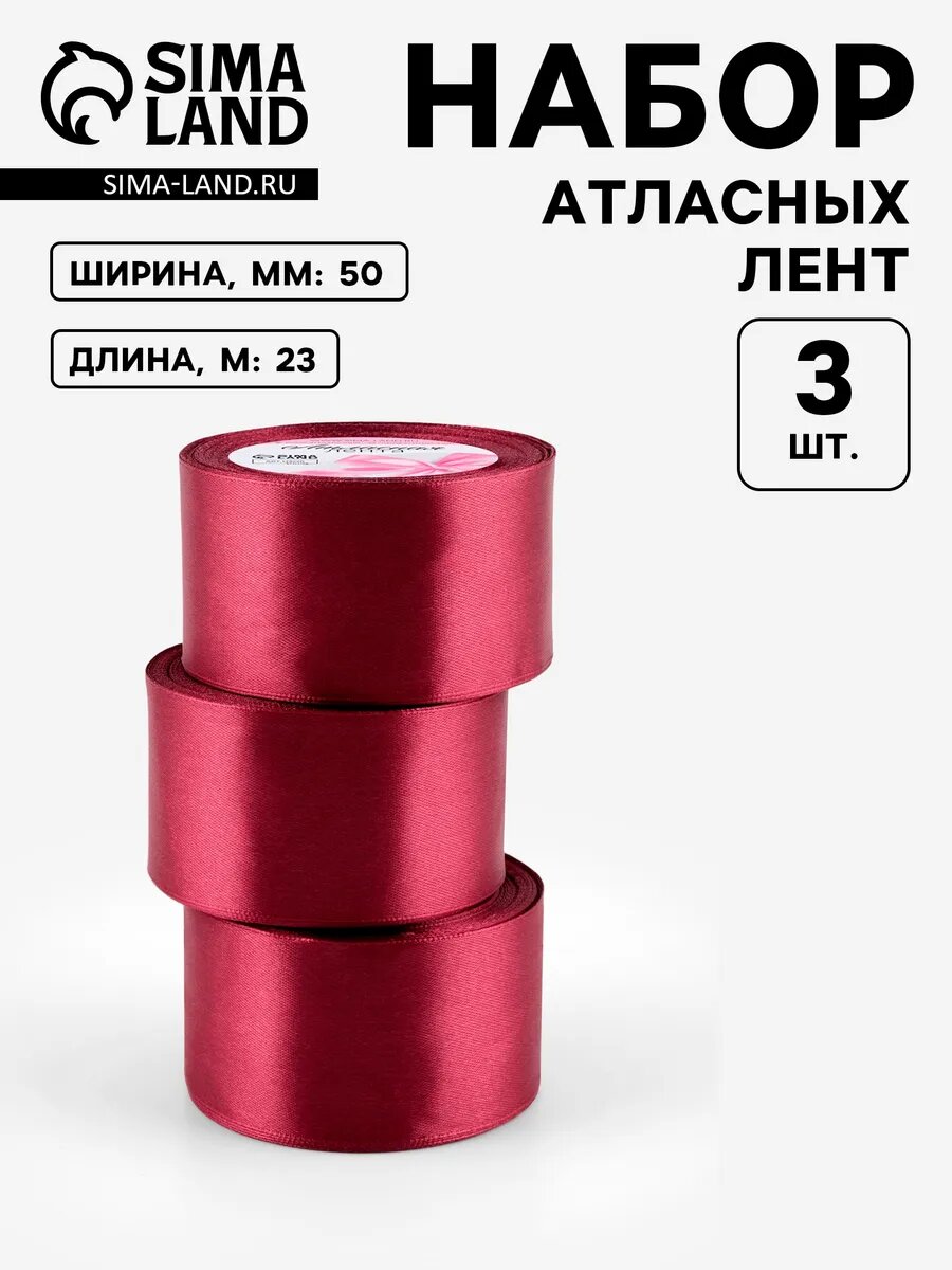 Атласная лента набор 3шт для роз для бантов 5см 23м бордовая
