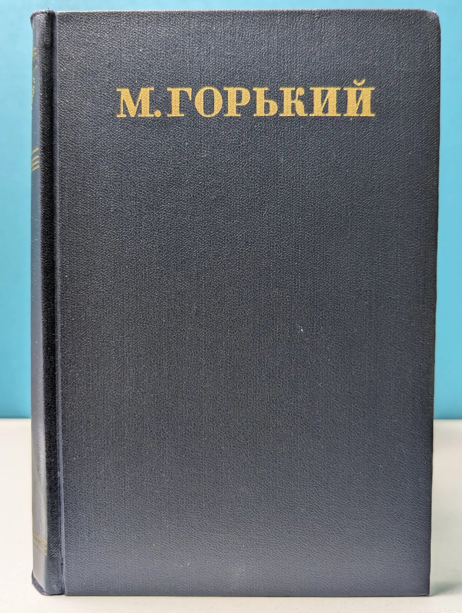 Максим Горький. Собрание сочинений в 30 томах. Том 8. Повести. 1907-1909 Горький Максим 1950
