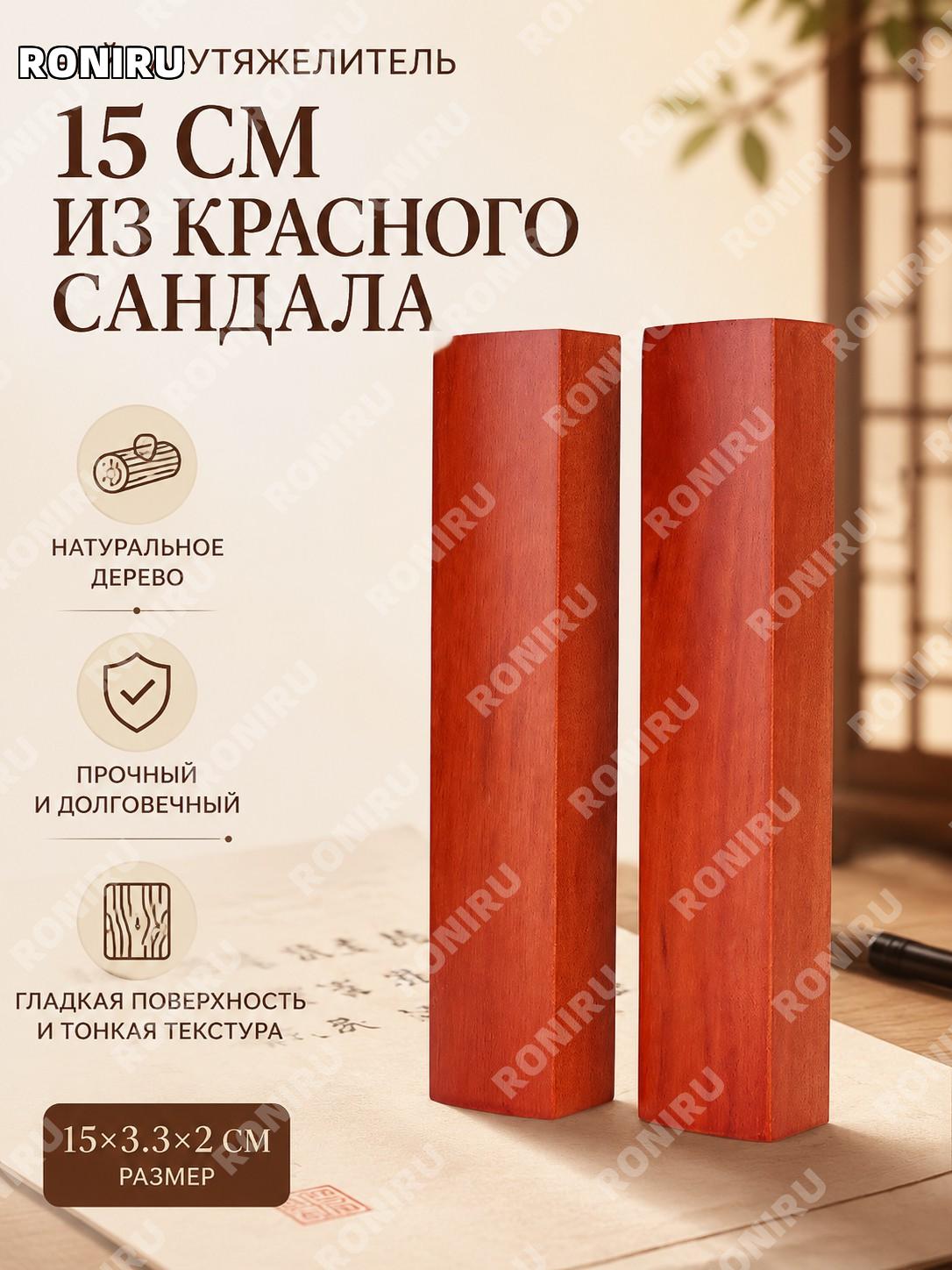 Деревянный китайский чжэньчи для бумаги 15 см, гладкая линейка-держатель из красного сандала для каллиграфии дома