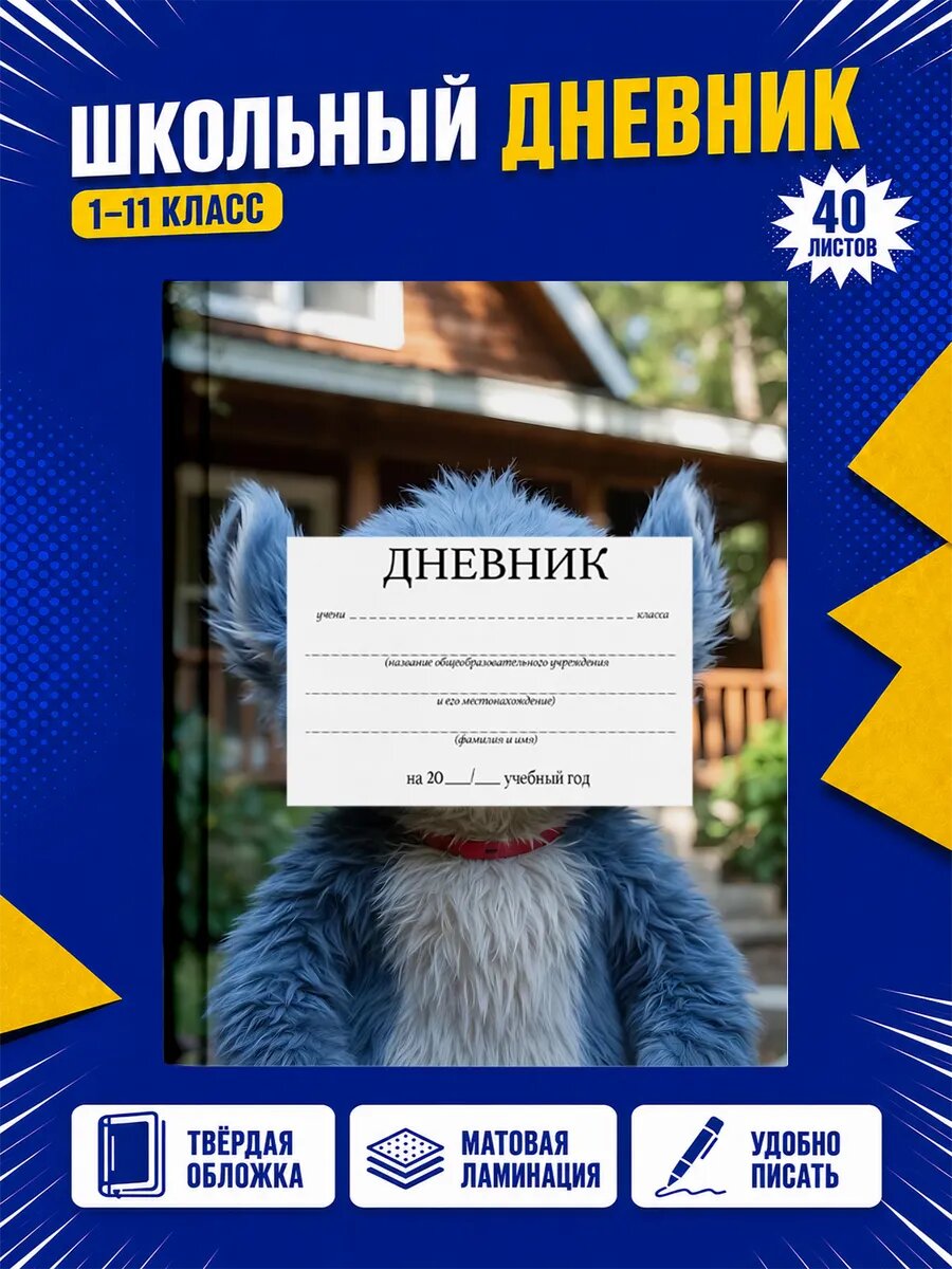 Школьный дневник Стич