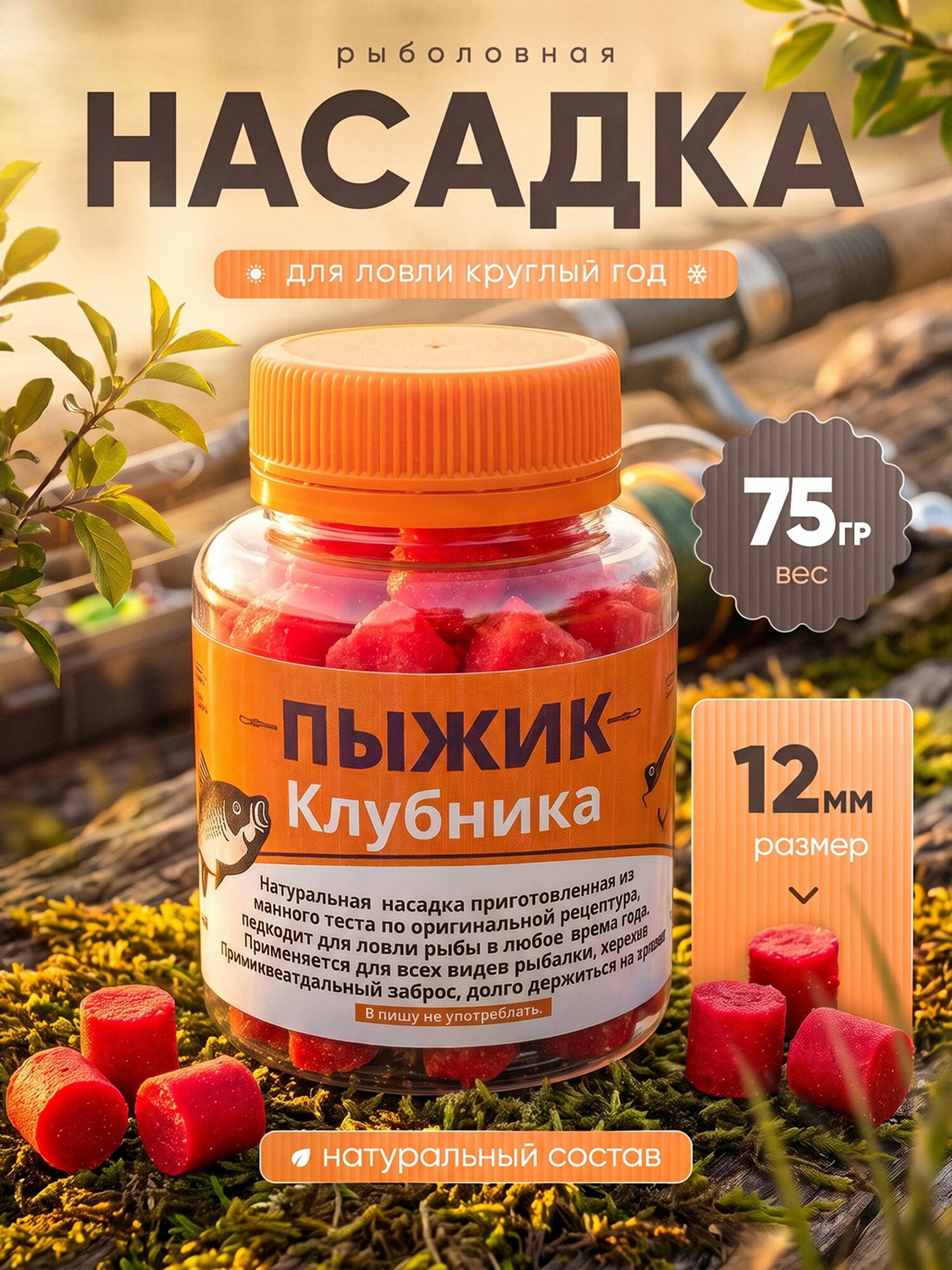 Рыболовная натуральная насадка "Пыжик"12 мм , тонущая. Вкус Клубника