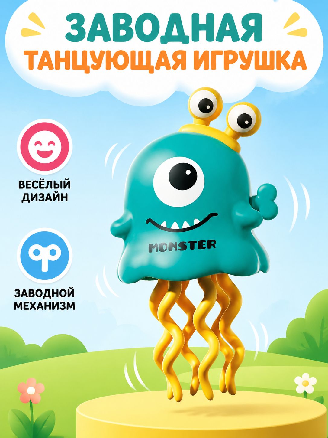 Детская интерактивная заводная игрушка "Танцующий осьминог"
