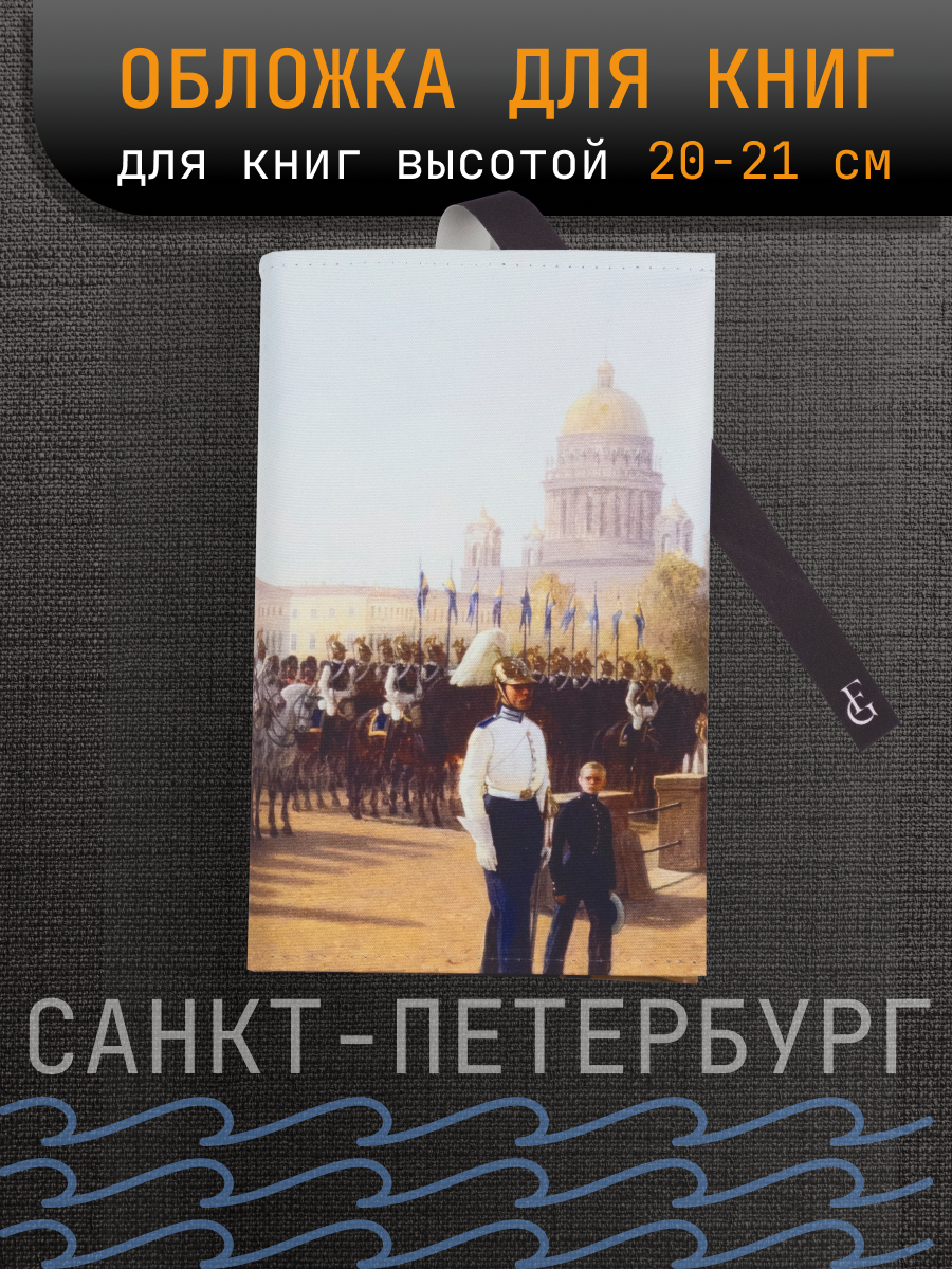 Обложка тканевая для книг до 20 см, Парад на дворцовой