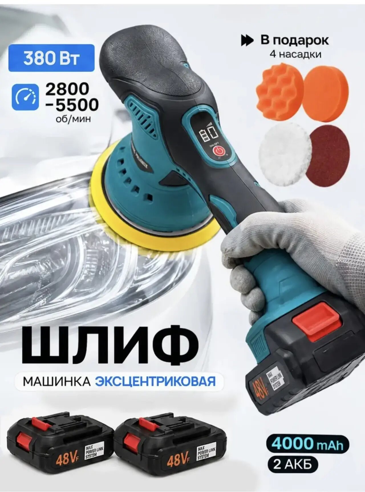 Полировальная машинка аккумуляторная с регулировкой скорости / машина с двумя акб для полировки автомобиля