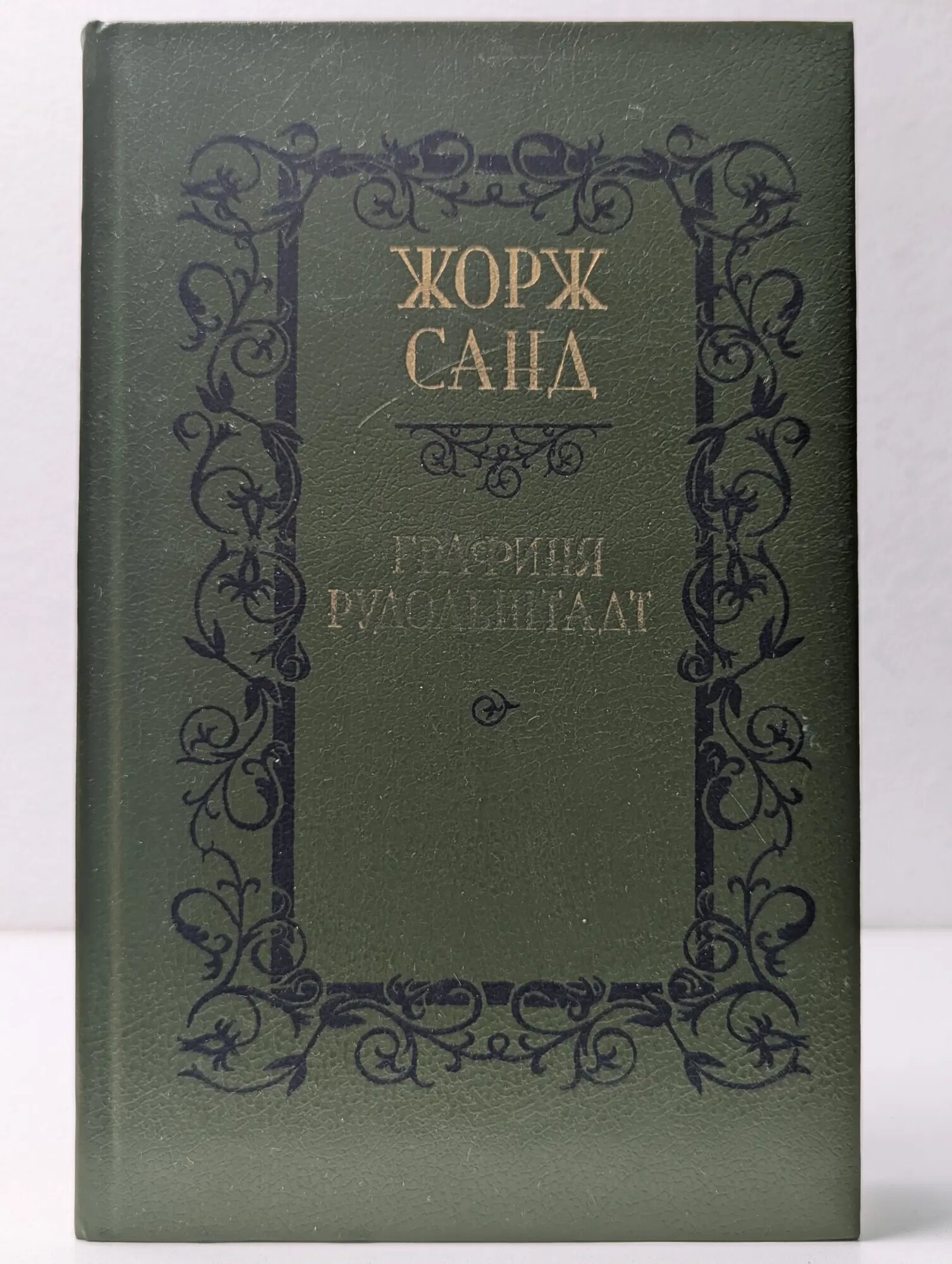 Графиня Рудольштадт Санд Жорж 1990