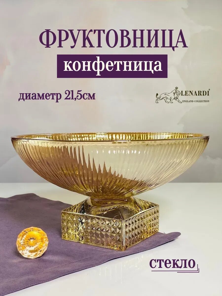 Фруктовница на ножке конфетница