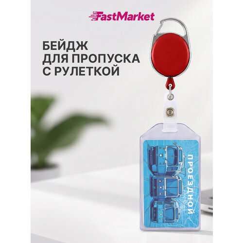 фото Бейдж для пропуска с рулеткой fastmarket, бейджик для школьника, цвет красный