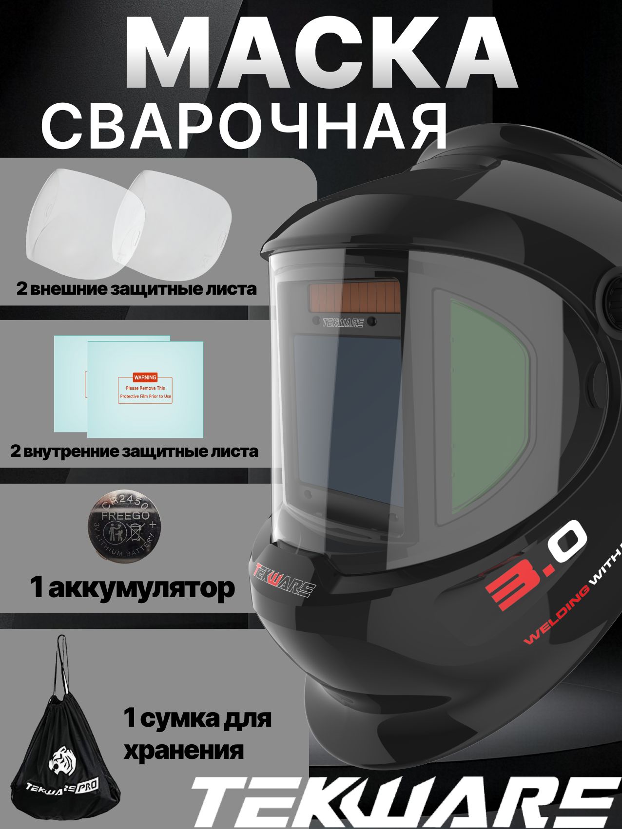 TEKWARE LYG-0Q-800D Сварочная маска, большое окно 100*83, DIN5-9/9-13,1/1/1/2,4 Датчик A