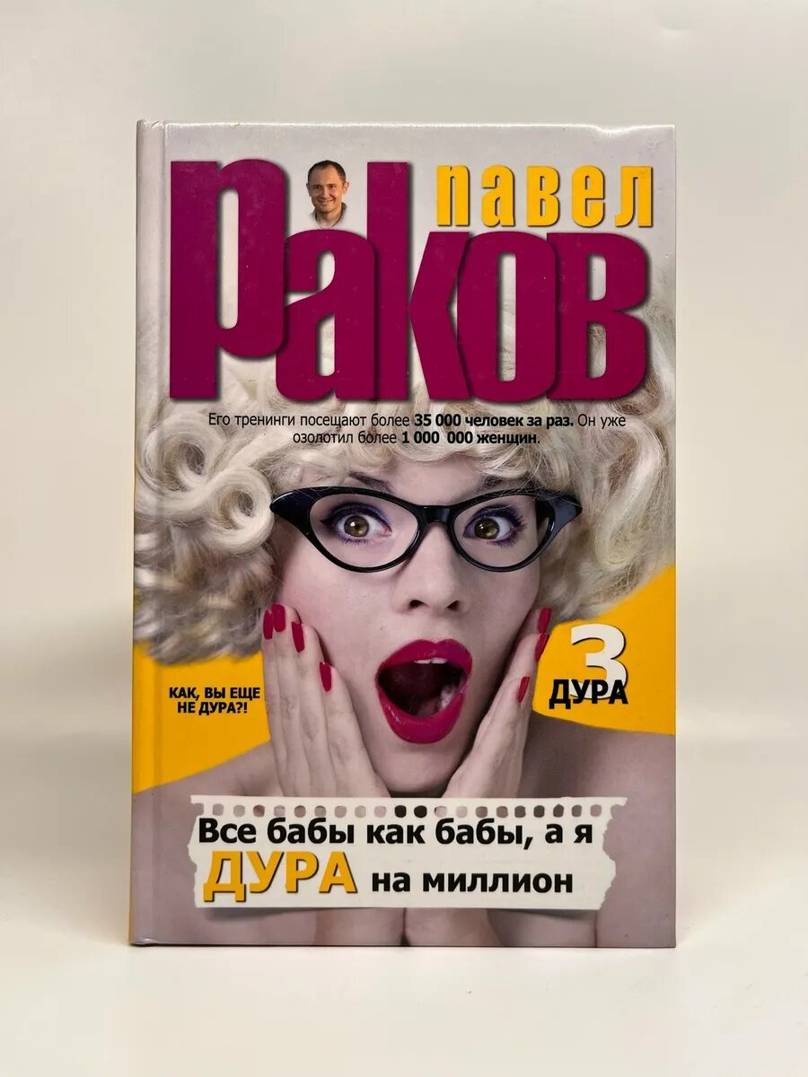 Павел Раков. Все бабы как бабы, а я - дура на миллион