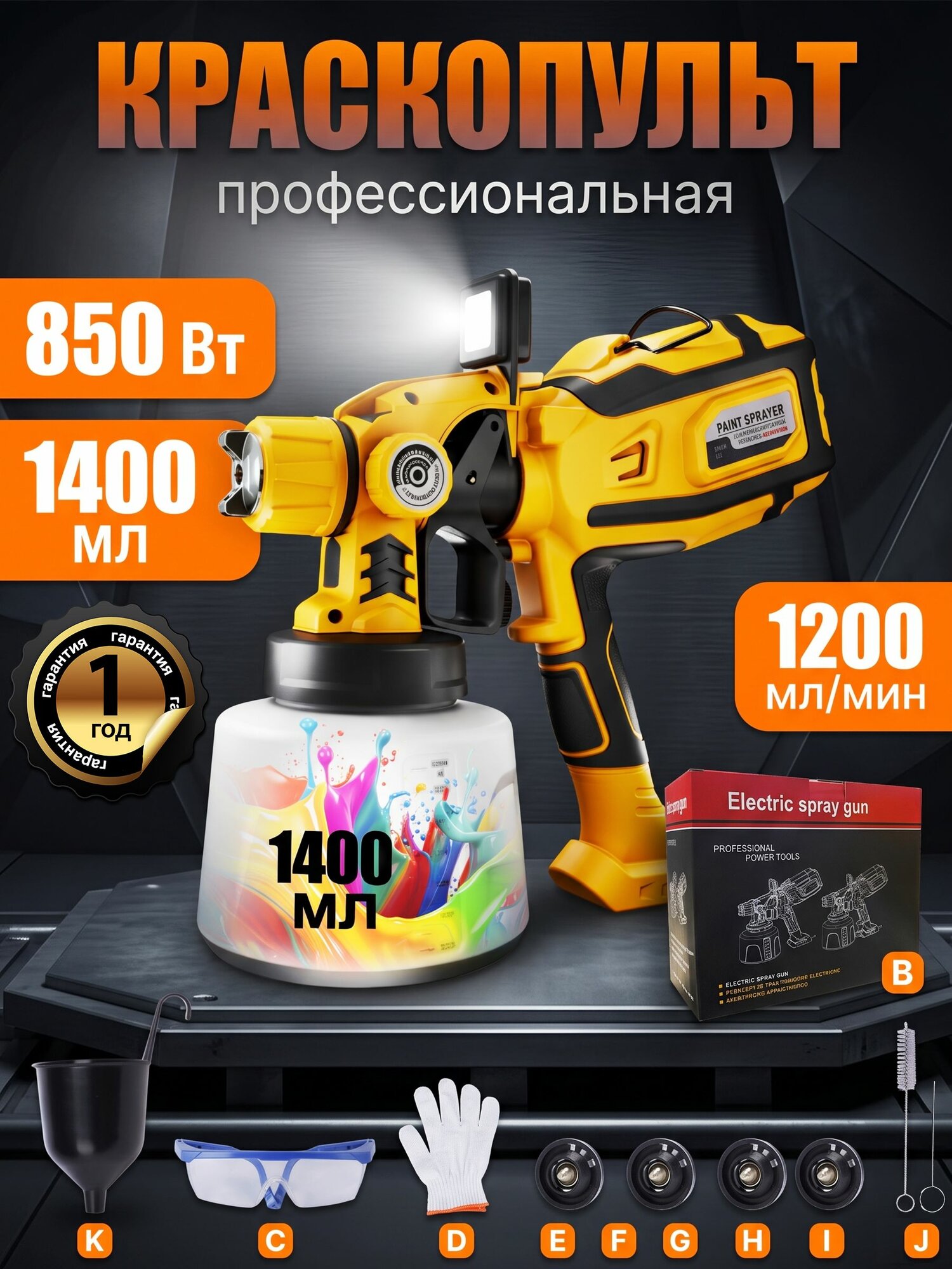 Краскопульт электрический1200Вт усиленный с LED подсветкой, 3 режима, 1400мл бак, 1200 мл/мин, 5 насадок, 5 лет гарантии