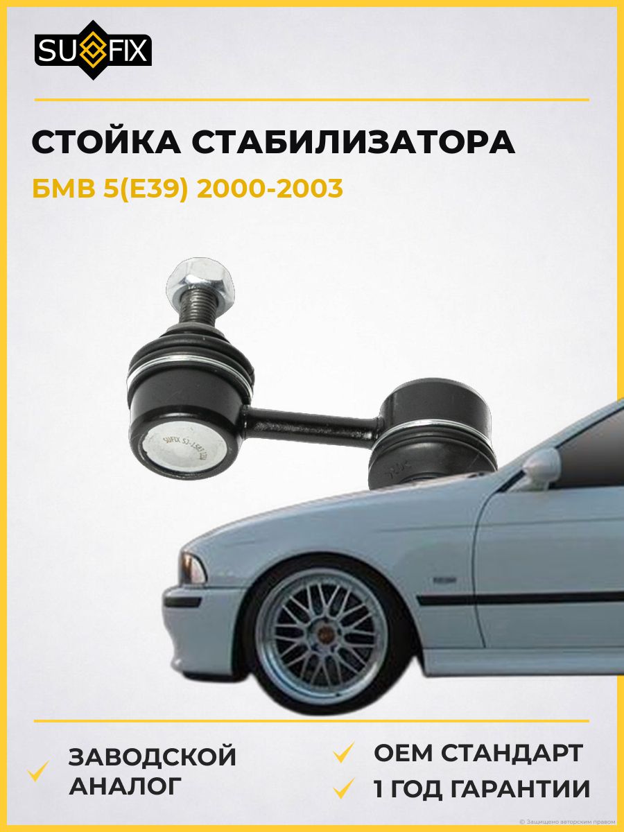 Стойка стабилизатора задняя SUFIX SJ1583 БМВ 5 BMW 5 E39 2000-2003