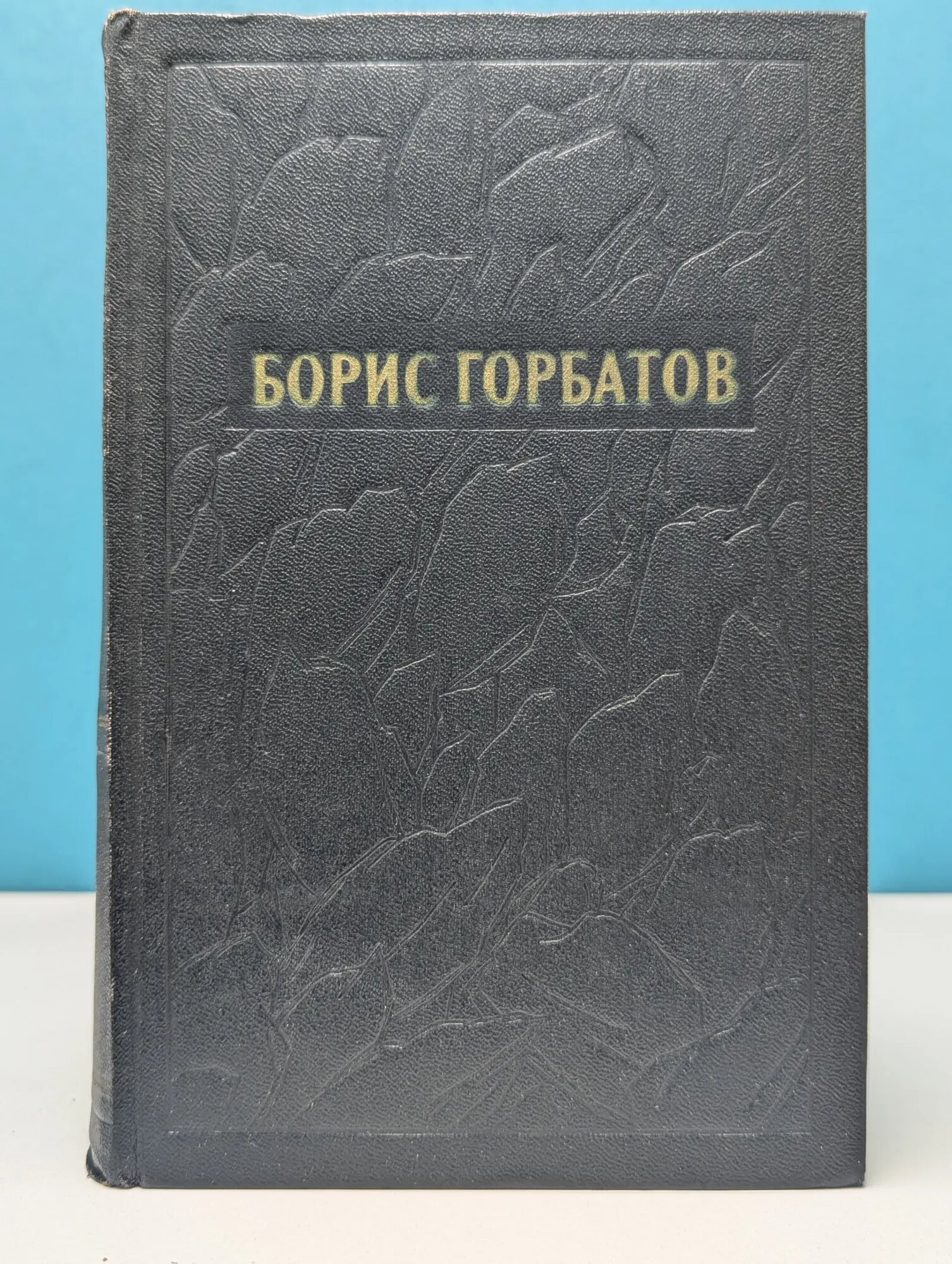 Борис Горбатов. Собрание сочинений в 5 томах. Том 2 Горбатов Борис Леонтьевич 1955