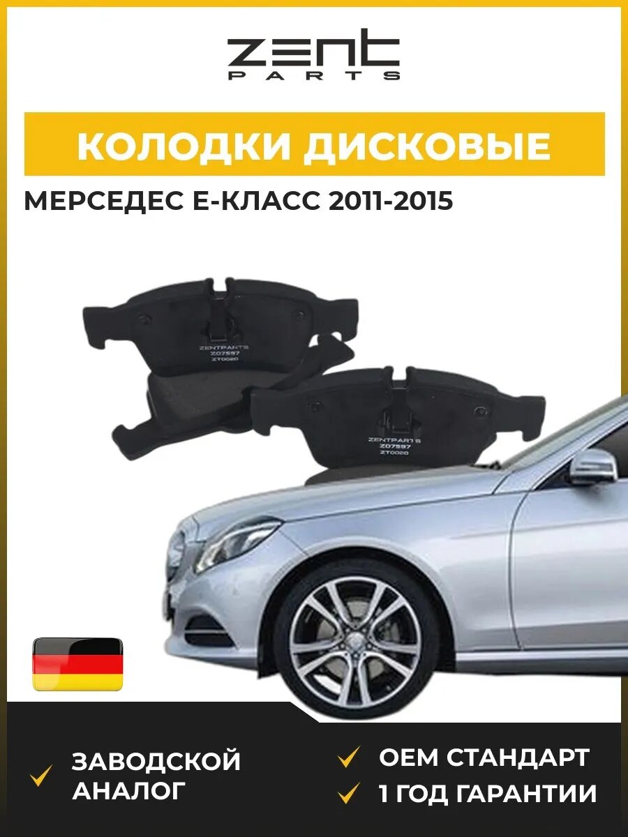 Колодки дисковые задние Zentparts Z07597 Мерседес-Бенц Е-класс Mercedes-Benz E-class W212 2011-2015