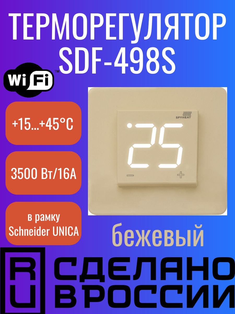 Wi-Fi - Терморегулятор SPYHEAT SDF-498S бежевый