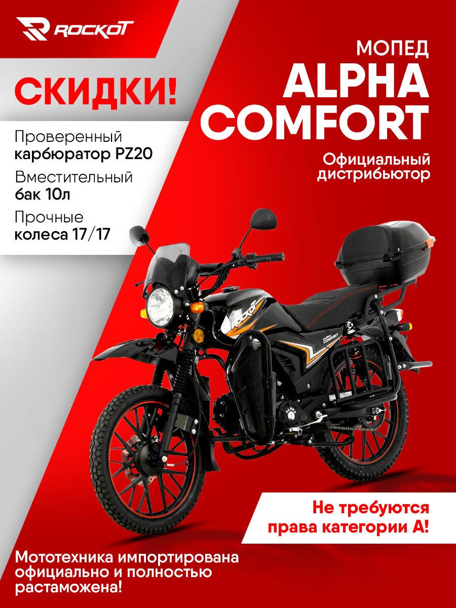 Мопед ROCKOT ALPHA COMFORT, 4-х тактный двигатель, электростартер (черный глянцевый)