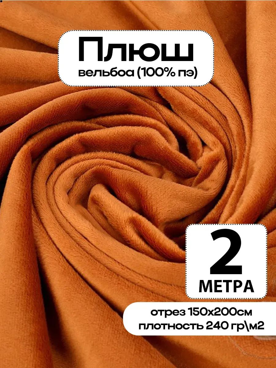 Плюш ткань для шитья