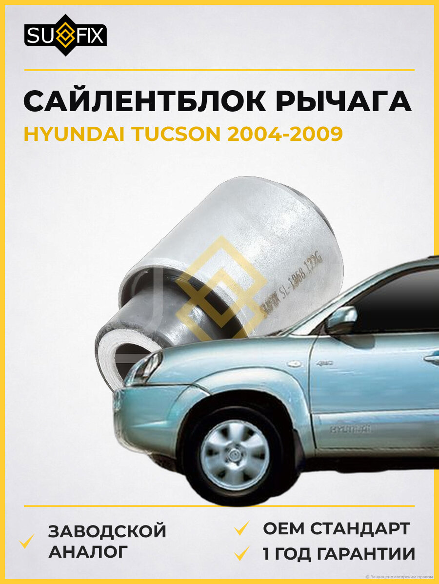 Сайлентблок рычага SUFIX SL1868 Хендай Туссан HYUNDAI TUCSON 2004-2009