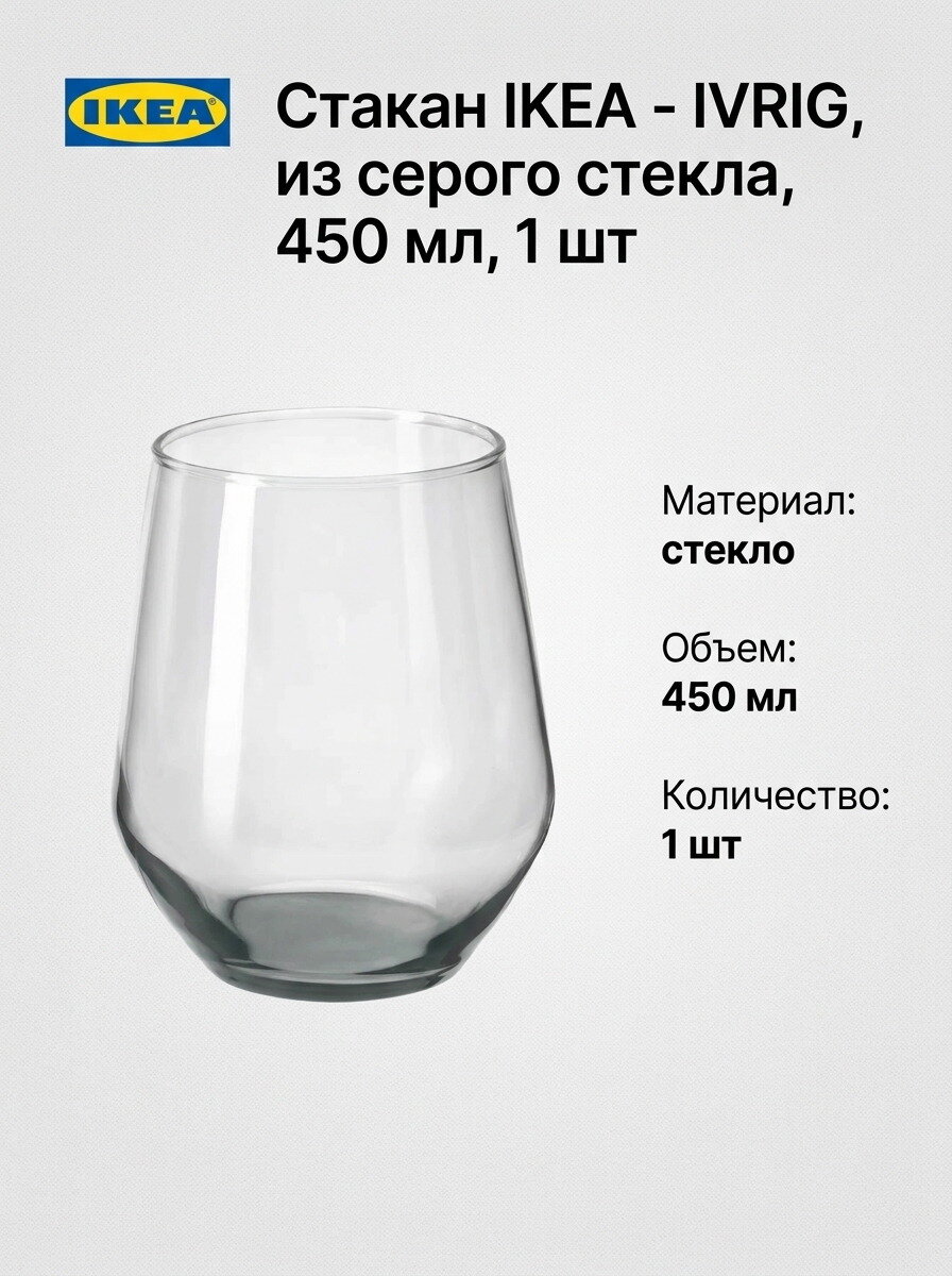 Стакан IKEA - IVRIG, из серого стекла, 450 мл, 1 шт
