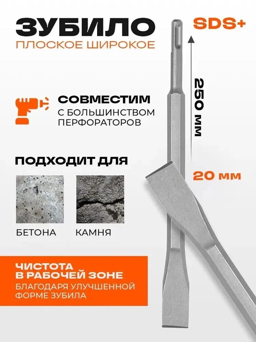 Зубило плоское широкое SDS Plus, лопатка 14х20х250 мм, для перфоратора