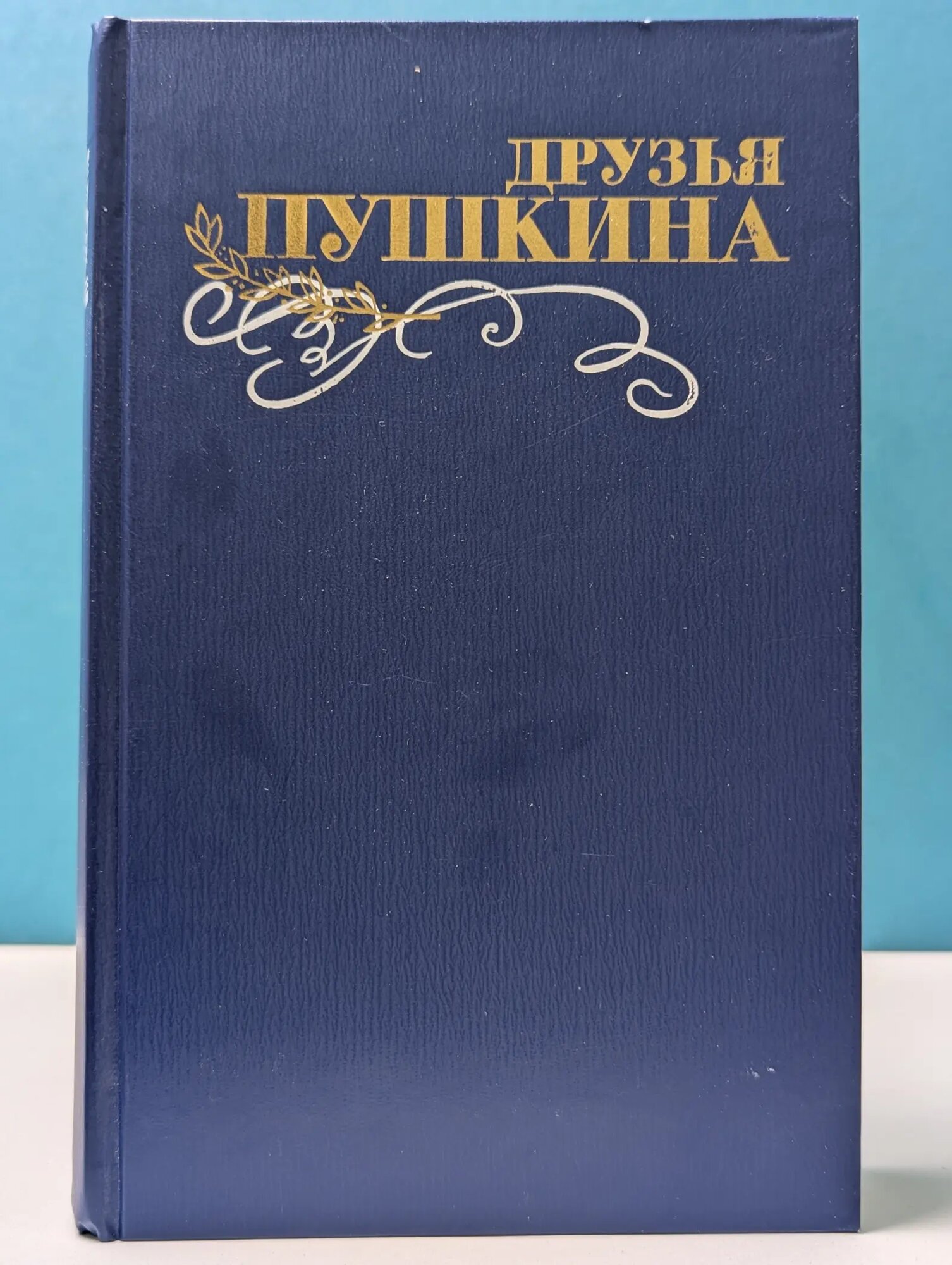 Друзья Пушкина. Переписка. Воспоминания. Дневники. В 2 томах. Том 2 Кунин Владимир Владимирович (сост.) 1986